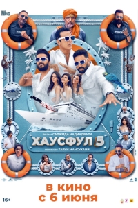 Полный дом 5 / Хаусфул 5