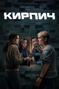Кирпич