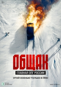 Общак. Главная ОПГ России