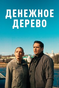Денежное дерево