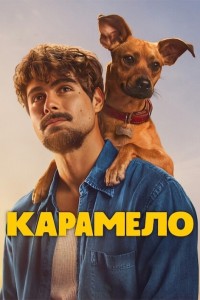 Карамело