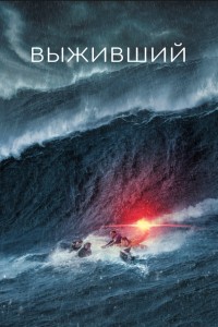Выживший