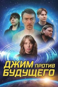 Джим против будущего