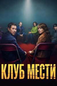 Клуб мести