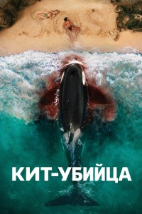 Кит-убийца