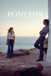 Ромерия