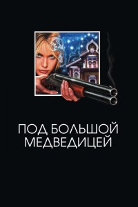 Под Большой медведицей