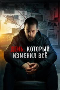 День, который изменил всё