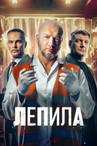 Лепила