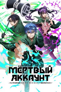 Мёртвый аккаунт