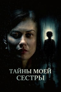 Тайны моей сестры