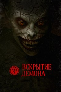 Вскрытие демона