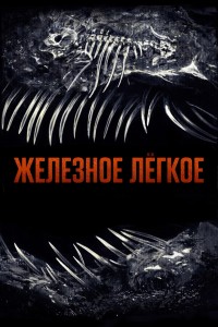 Железное лёгкое