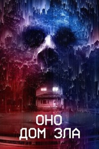 Оно. Дом зла