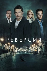 Реверсия