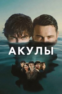 Акулы
