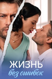 Жизнь без ошибок