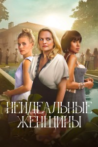 Неидеальные женщины