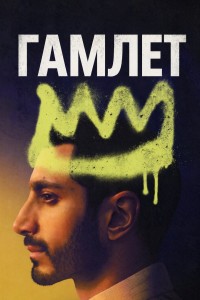 Гамлет