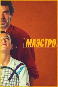 Маэстро