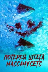 Лотерея штата Массачусетс