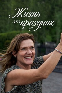 Жизнь - это праздник