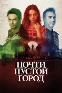 Почти пустой город