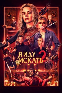 Я иду искать 2