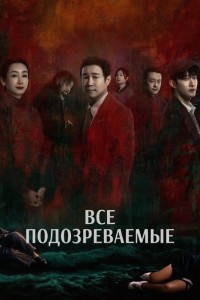 Все подозреваемые
