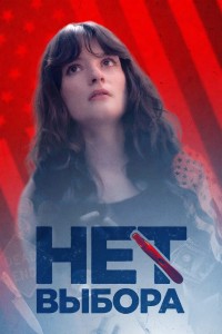 Нет выбора