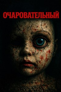 Очаровательный