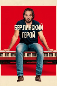 Берлинский герой