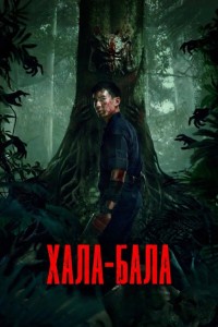 Хала-Бала