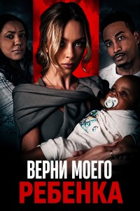 Верни моего ребенка