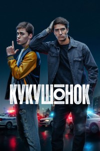 Кукушонок