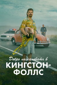 Добро пожаловать в Кингстон-Фоллс