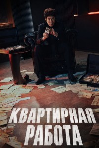 Квартирная работа
