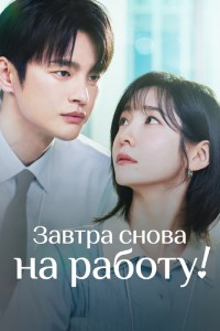 Завтра снова на работу!