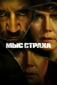 Мыс страха