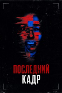 Последний кадр