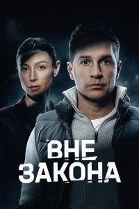 Вне закона