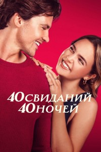 40 свиданий, 40 ночей